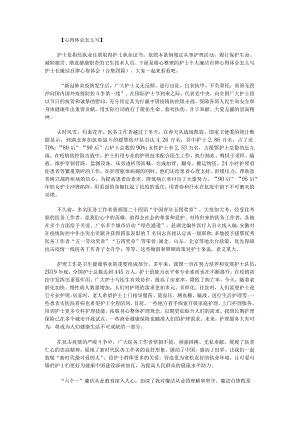 护士个人廉洁自律心得体会怎么写护士长廉洁自律心得体会.docx