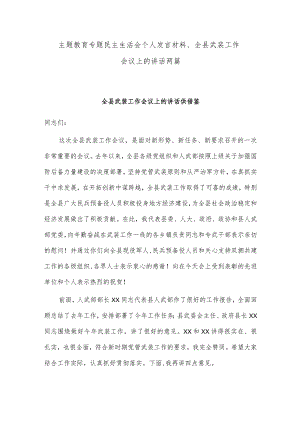 主题教育专题民主生活会个人发言材料、全县武装工作会议上的讲话两篇.docx