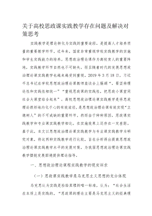 关于高校思政课实践教学存在问题及解决对策思考.docx