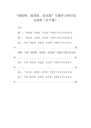 2023“扬优势、找差距、促发展”专题学习研讨发言材料（共七篇）汇编.docx