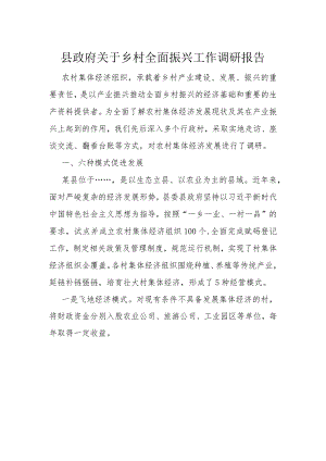 县政府关于乡村全面振兴工作调研报告.docx
