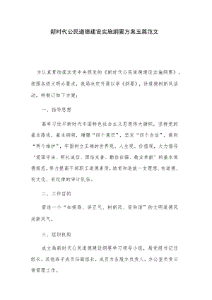 新时代公民道德建设实施纲要方案五篇范文.docx