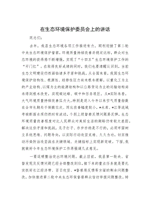 在生态环境保护委员会上的讲话.docx