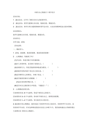 五年级上册心理健康教育教案-相信自己我能行 全国通用.docx