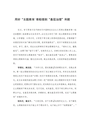 用好“主题教育”草船 借到“基层治理”利箭.docx