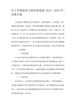 关于贯彻落实计量发展规划（2023－2035年）实施方案.docx