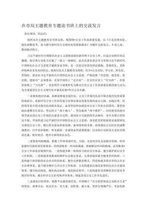 在市局主题教育专题读书班上的交流发言 .docx