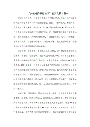 “乡镇党委书记论坛”发言文稿3篇.docx