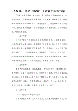 XX镇“擦亮小城镇”长效管护实施方案.docx