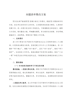 党建工作问题整改方案.docx