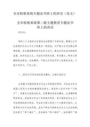 全市检察系统专题读书班上的讲话(范文）.docx