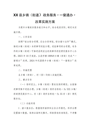 XX县乡镇（街道）政务服务“一窗通办”改革实施方案.docx