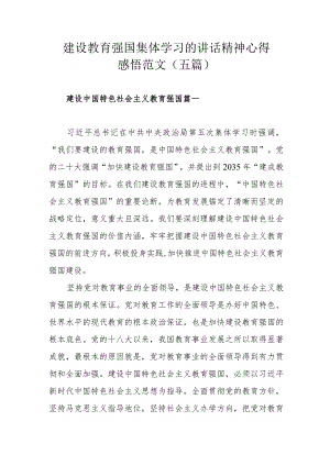 建设教育强国集体学习的讲话精神心得感悟范文（五篇）.docx