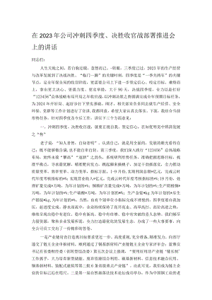 在2023年公司冲刺四季度、决胜收官战部署推进会上的讲话 .docx