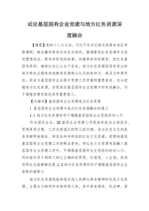 试论基层国有企业党建与地方红色资源深度融合.docx