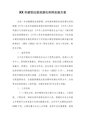 XX市建筑垃圾资源化利用实施方案 .docx