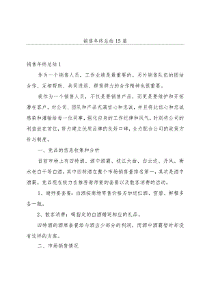 销售年终总结15篇.docx