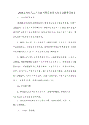 2023整治形式主义突出问题为基层减负自查报告供借鉴.docx