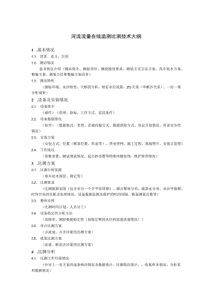 河流流量在线监测比测技术大纲.docx
