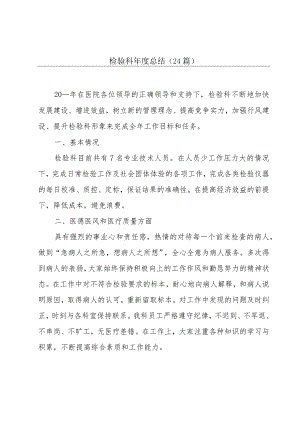 检验科年度总结（24篇）.docx