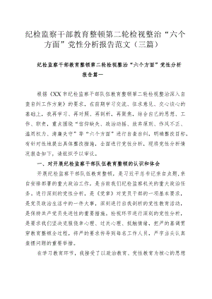 纪检监察干部教育整顿第二轮检视整治“六个方面”党性分析报告范文（三篇）.docx
