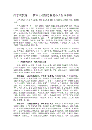 婚恋观教育——树立正确婚恋观追寻人生真幸福.docx