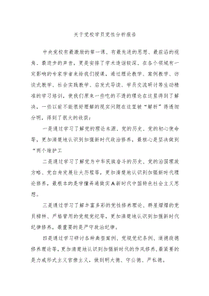 关于党校学员党性分析报告.docx