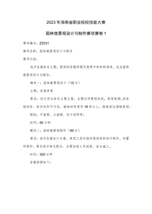 ZZ-53 2023年海南省职业院校职业技能大赛学生技能竞赛-园林微景观设计与制作赛项赛题第1套.docx