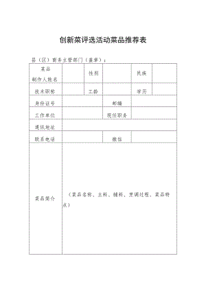 创新菜评选活动菜品推荐表.docx