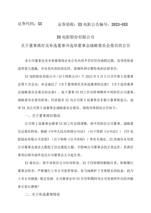 XX电影股份有限公司关于董事离任及补选董事并选举董事会战略委员会委员的公告.docx