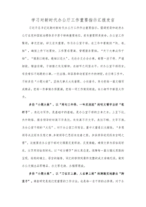 学习对新时代办公厅工作重要指示汇报发言.docx