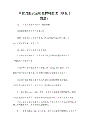 单位对照安全检查材料整改（模板十四篇）.docx