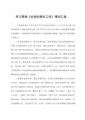 团县委学习贯彻《论党的青年工作》情况汇报.docx