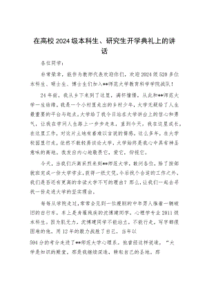 在高校2024级本科生、研究生开学典礼上的讲话.docx