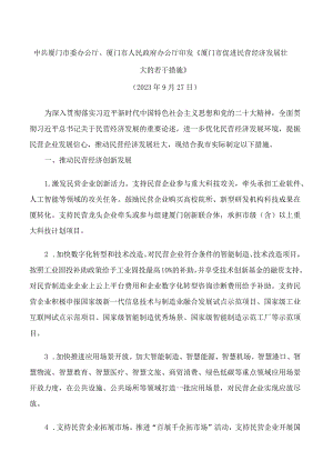 中共厦门市委办公厅、厦门市人民政府办公厅印发《厦门市促进民营经济发展壮大的若干措施》.docx