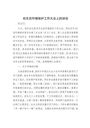 在生态环境保护工作大会上的讲话.docx