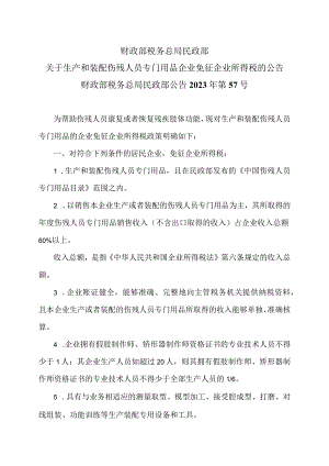 关于生产和装配伤残人员专门用品企业免征企业所得税的公告（2023年）.docx