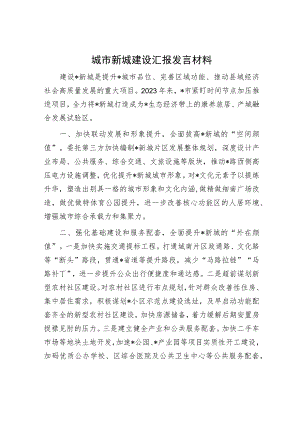 城市新城建设汇报发言材料.docx