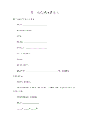 员工出庭授权委托书（精选14篇）.docx
