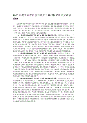 2023年度主题教育读书班关于乡村振兴研讨交流发言 .docx