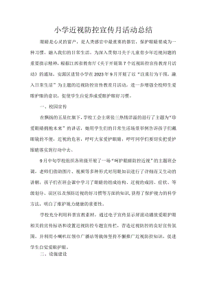小学近视防控宣传月活动总结.docx