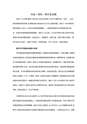 纠治“四风”研讨发言稿.docx