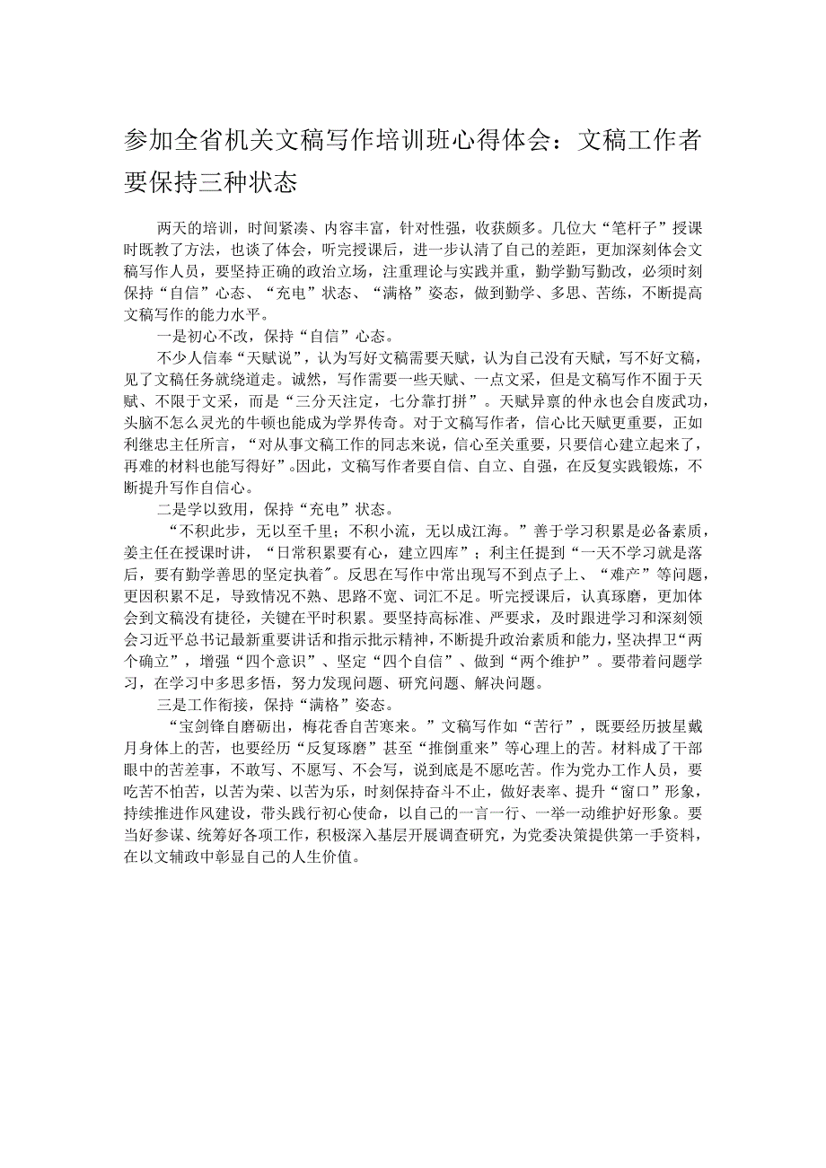 参加全省机关文稿写作培训班心得体会:文稿工作者要保持三种状态.docx_第1页