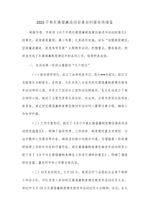 2023干部反腐倡廉活动自查自纠报告供借鉴.docx