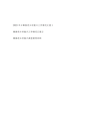 2023年乡镇推进乡村振兴工作情况汇报和典型案例材料.docx