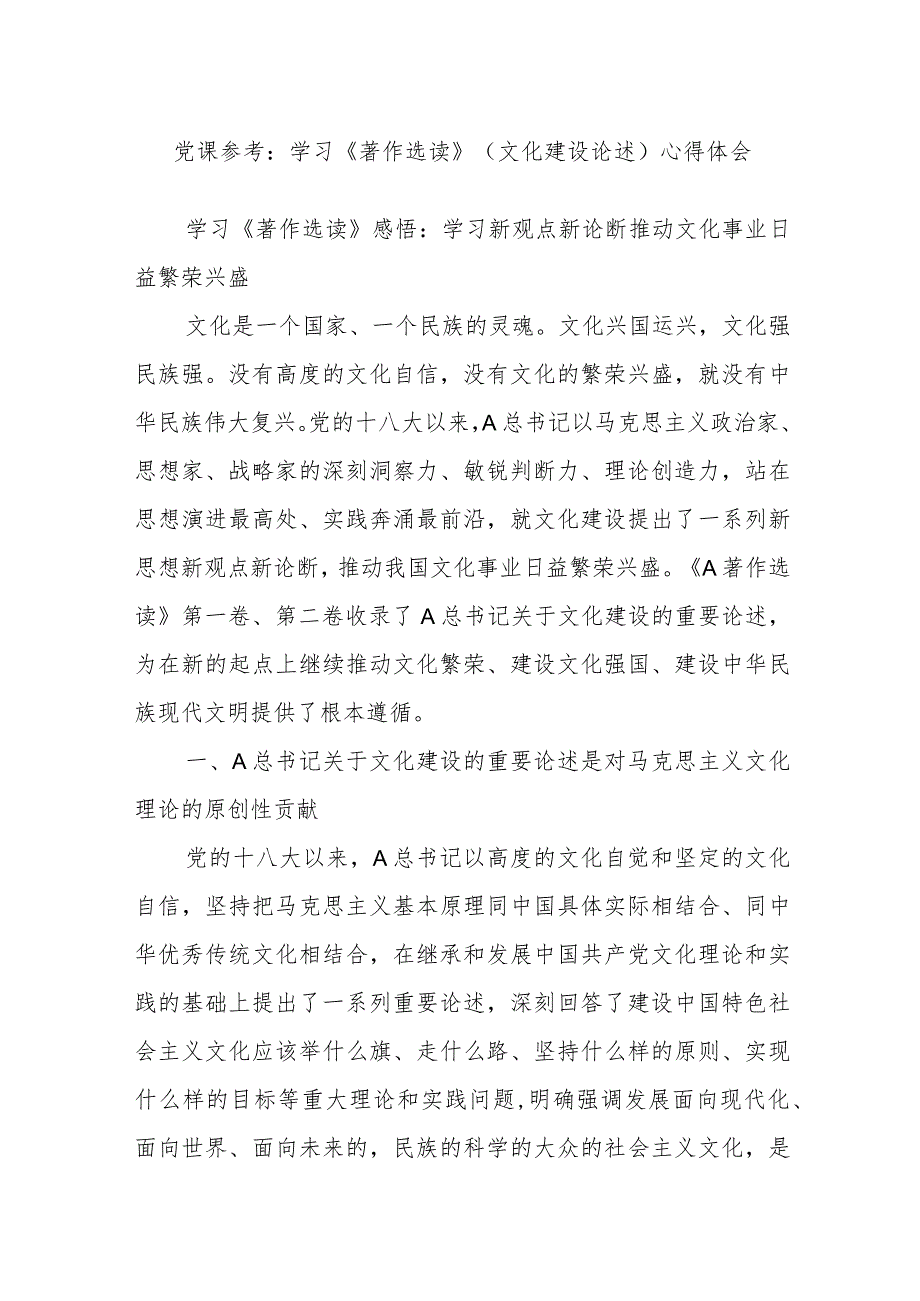 党课参考:学习《著作选读》(文化建设论述)心得体会.docx_第1页