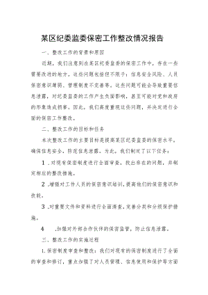 某区纪委监委保密工作整改情况报告.docx