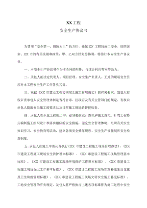 XX工程安全生产协议书（2023年）.docx