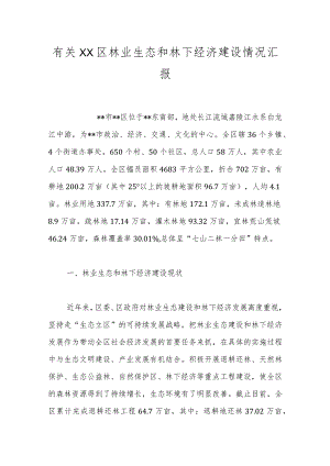 有关XX区林业生态和林下经济建设情况汇报.docx