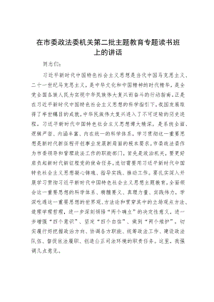 在市委政法委机关第二批主题教育专题读书班上的讲话.docx